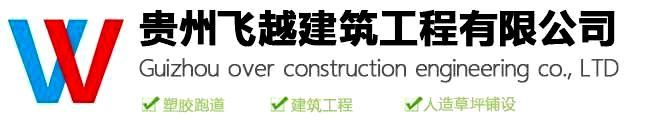 贵州万博(Manbetx)建筑工程有限公司